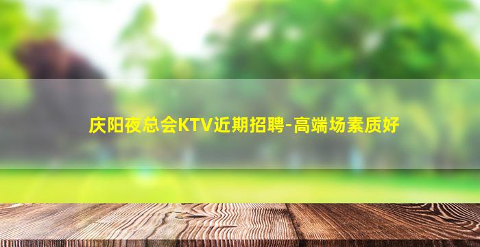 南通夜总会招聘