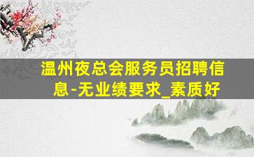 新乡KTV招聘