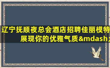泉州夜场招聘